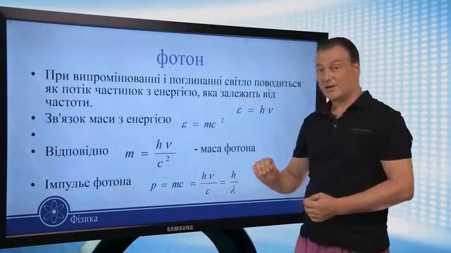 Основи квантової оптики. Квантові властивості світла. Гіпотеза М. Планка. Фізика 11клас смотреть онлайн