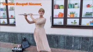 Девушка играет мелодию ОДИНОКИЙ ПАСТУХ на флейте!!!