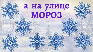 Танец-игра с ускорением. А на улице мороз. Танцы для детей.