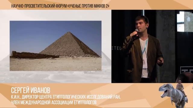 Ученые против мифов 2-4. Сергей Иванов: Современные мифы о древнем Египте: пирамиды смотреть онлайн