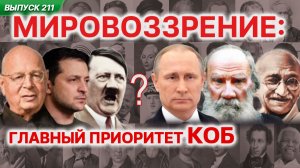 Мировоззрение : главный приоритет КОБ