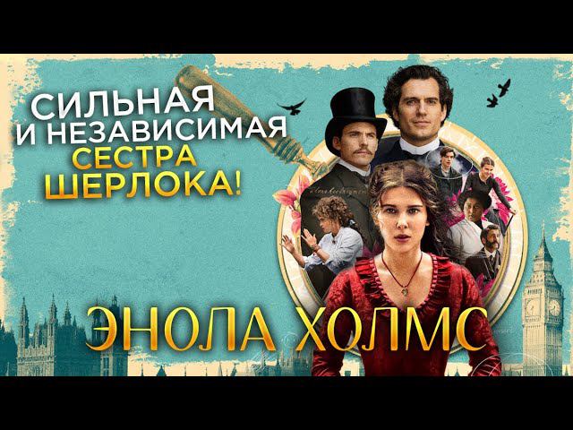 Треш Обзор фильма Энола Холмс