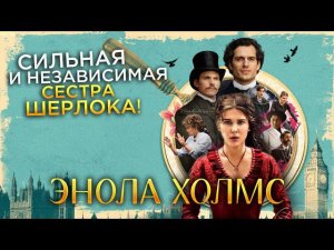 Треш Обзор фильма Энола Холмс