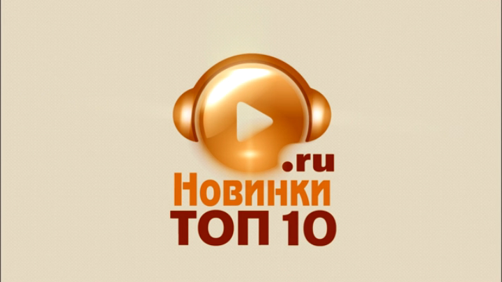 Новинки ТОП10_8 _10.06.2013