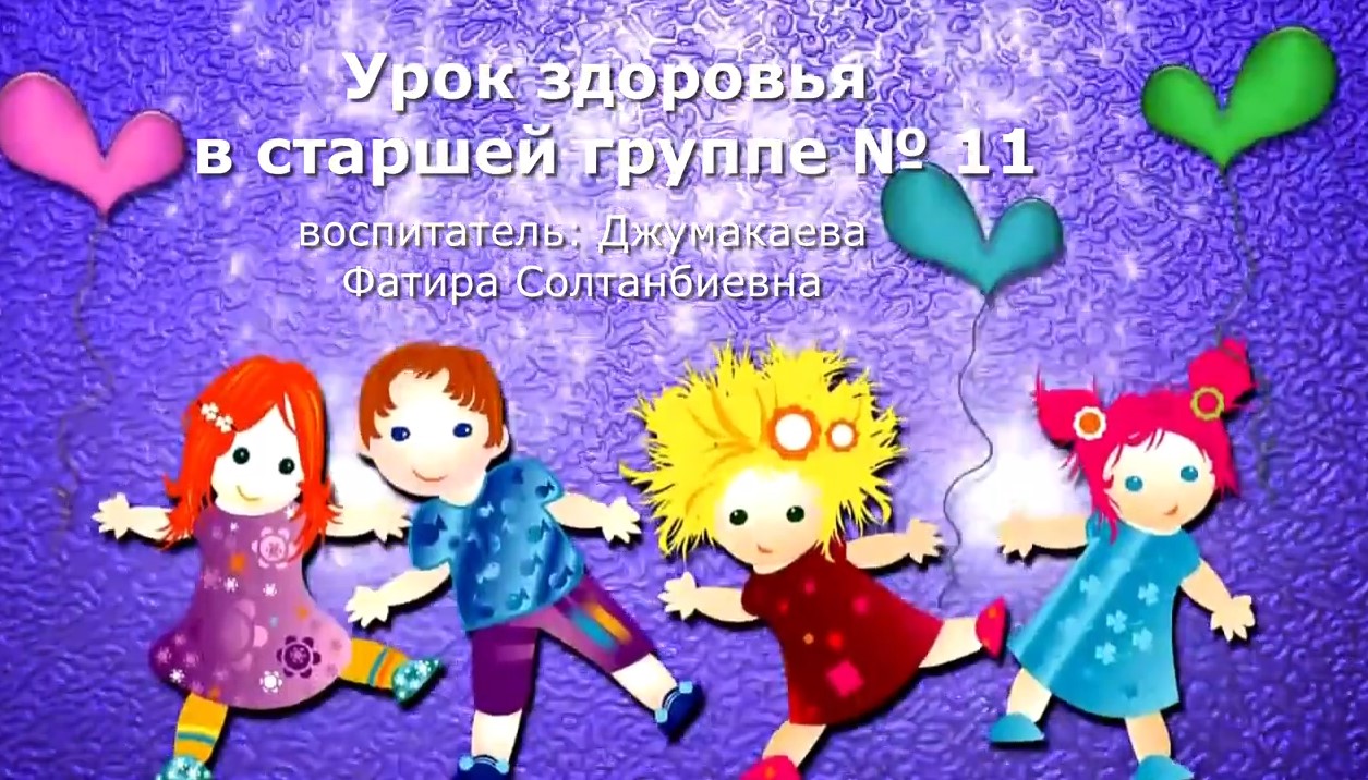 Урок здоровья в старшей группе № 11 - 2022.mp4 смотреть онлайн