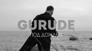 GURUDE - Под дождём - Official Audio - 2019.mp4