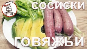 Говяжьи сардельки в духовке. ЗАЧЕМ РАСТИТЕЛЬНОЕ МАСЛО в них? КАК ПОНЯТЬ, ЧТО МЯСО СОЗРЕЛО?
