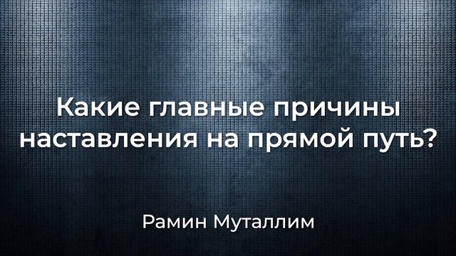 Рамин Муталлим - Какие главные причины наставления на прямой путь? смотреть онлайн