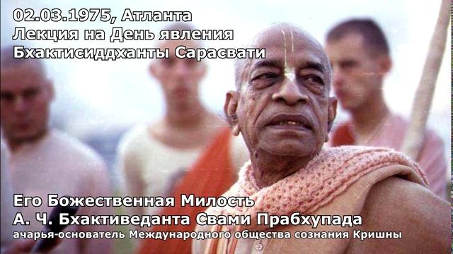 1975 03 02 — Атланта — Лекция — На день явления Бхактисиддханты Сарасвати смотреть онлайн