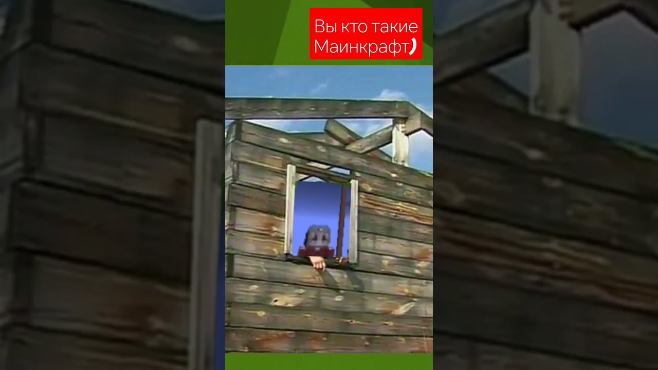 маинкрафт (вы кто такие я вас не звал) #minecraft смотреть онлайн