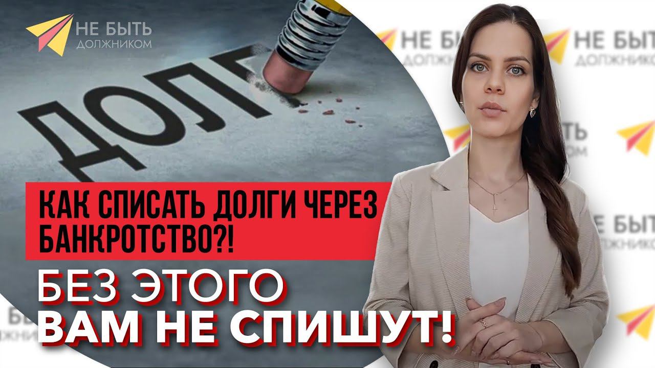 Не быть должником - списание долгов по всей России