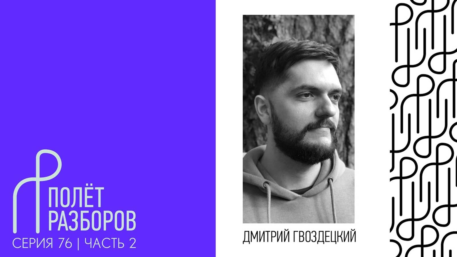 Полёт разборов, 76 серия. 2 часть смотреть онлайн