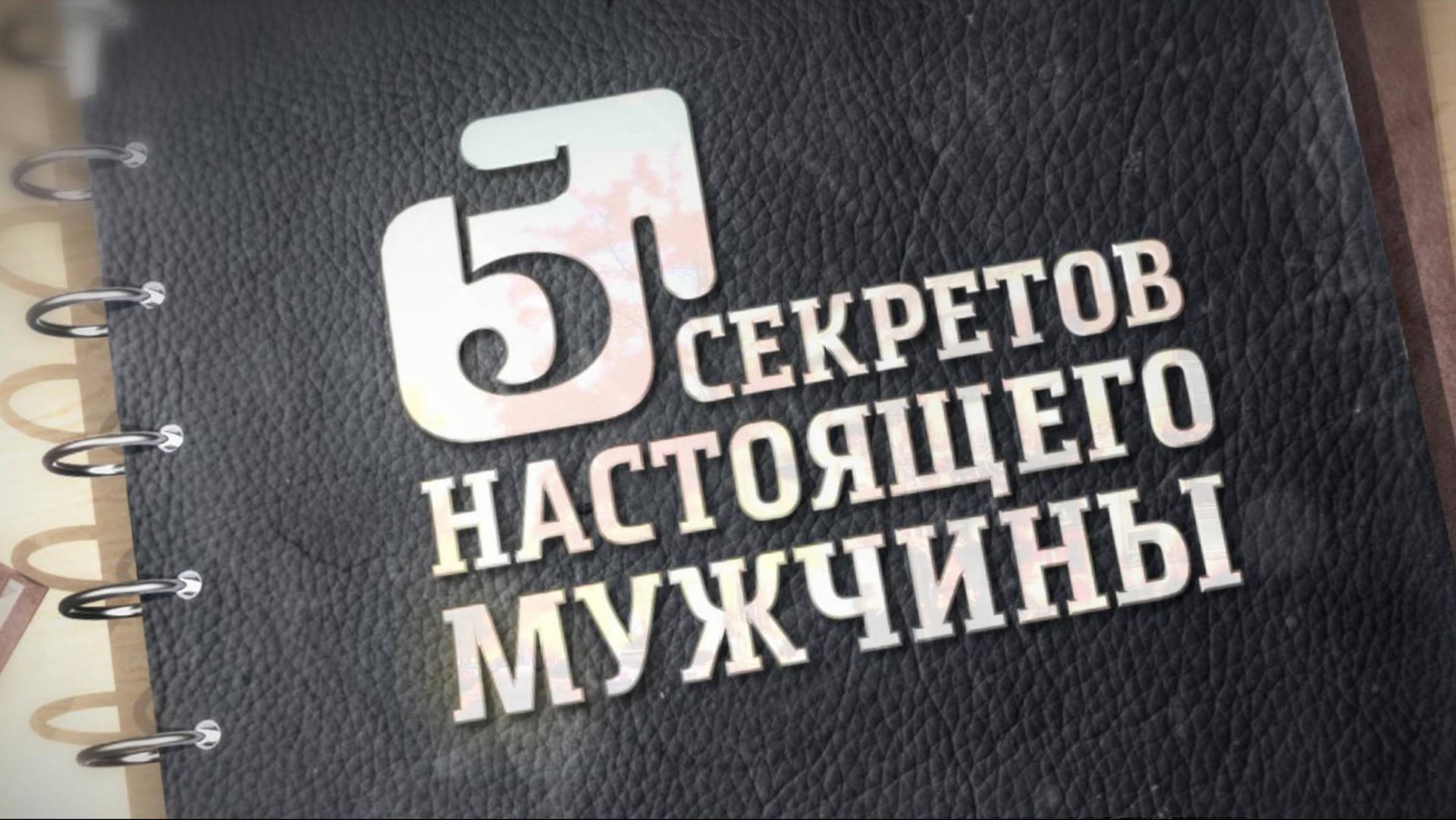 Пять секретов настоящего мужчины - фильм Общего Дела смотреть онлайн
