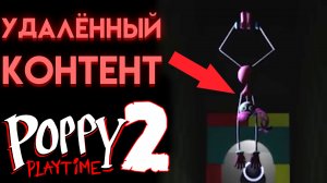 ЧТО НЕ ВОШЛО В ПОППИ ПЛЕЙТАЙМ 2 ГЛАВА