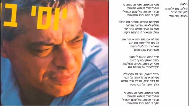 הלאה - יוסי בנאי (נתן אלתרמן / יוני רכטר) смотреть онлайн