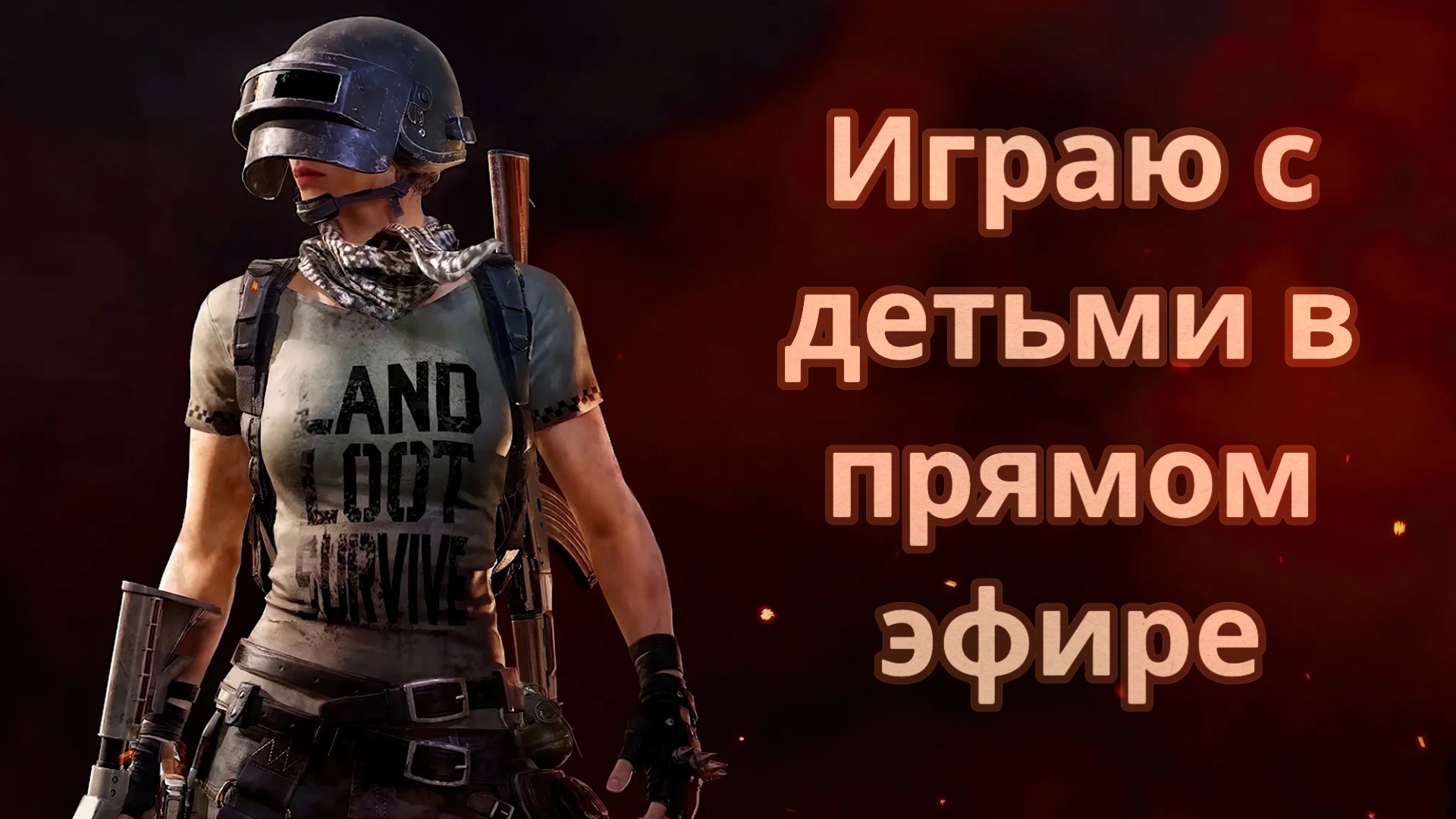 играю в пабг день 2 смотреть онлайн