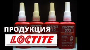 Выгодные условия на продукцию Loctite! Моментальные клеи. Герметизация соединений.