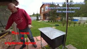 Крышка для мангала своими руками за 20 минут.
