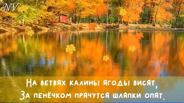 "Осень, осень снова к нам пришла" (Осень в лесу) смотреть онлайн