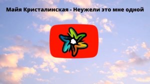 Майя Кристалинская - Неужели это мне одной (минус)