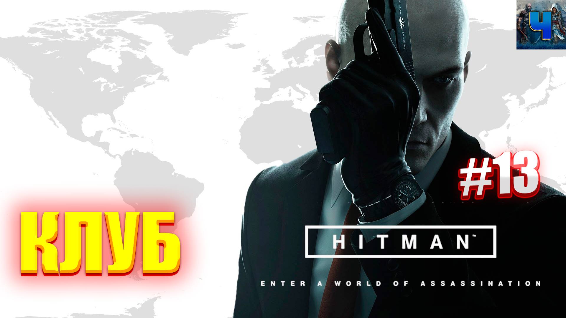 HITMAN 2016/Обзор/Полное прохождение#13/Клуб/Хитман 2016 смотреть онлайн