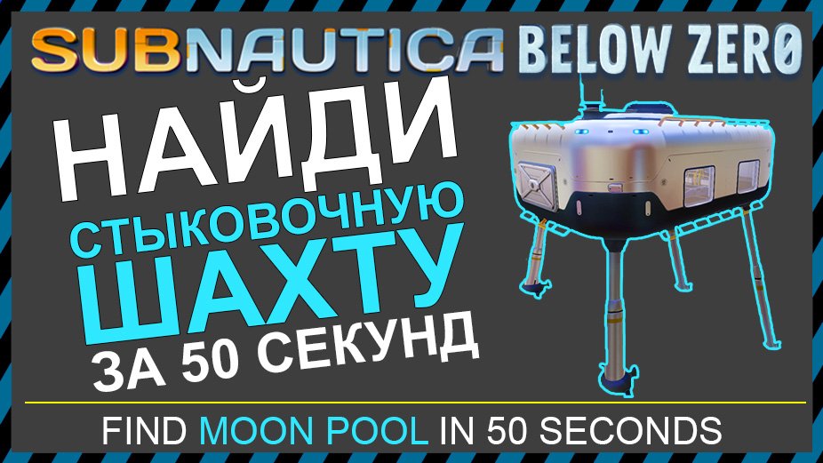Subnautica BELOW ZERO ГДЕ НАЙТИ СТЫКОВОЧНУЮ ШАХТУ смотреть онлайн