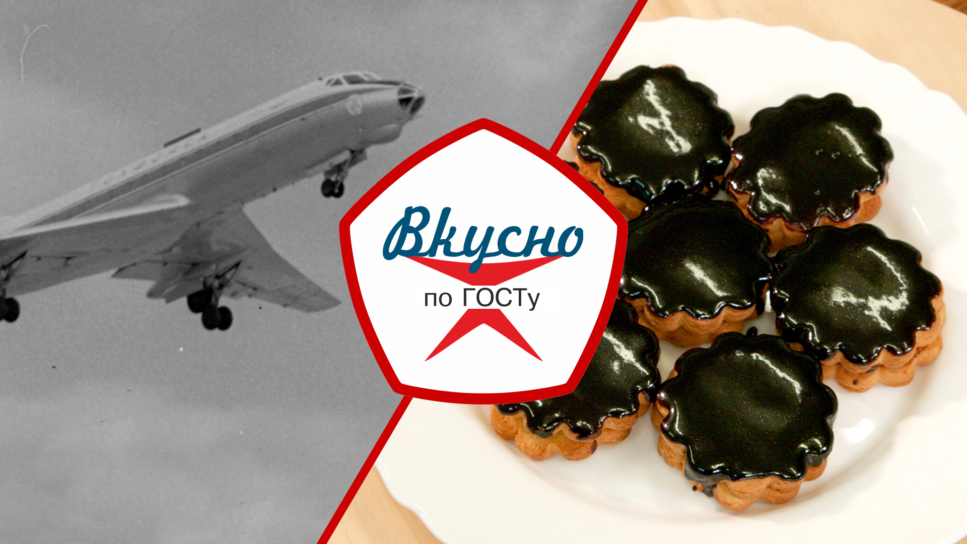 Питание в авиации СССР | Вкусно по ГОСТу (2024) смотреть онлайн