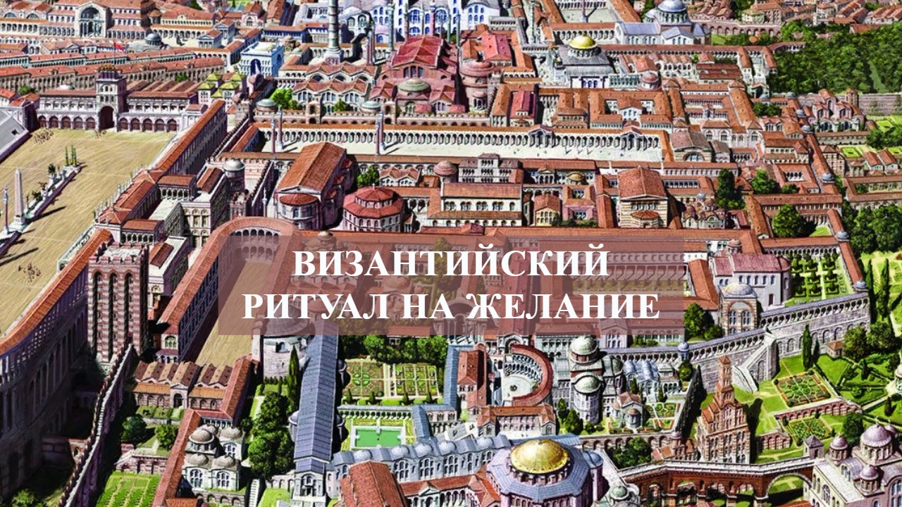 ВИЗАНТИЙСКИЙ РИТУАЛ НА ЖЕЛАНИЕ.mp4 смотреть онлайн