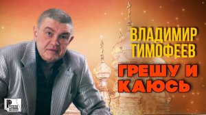 Владимир Тимофеев - Грешу и каюсь | САМЫЙ ДУШЕВНЫЙ АЛЬБОМ ШАНСОНА (2012) @rushanson