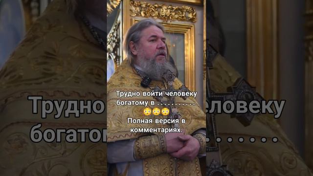 Трудно 😳😳😳 войти человеку богатому. Протоиерей Сергий Кандыбин. смотреть онлайн