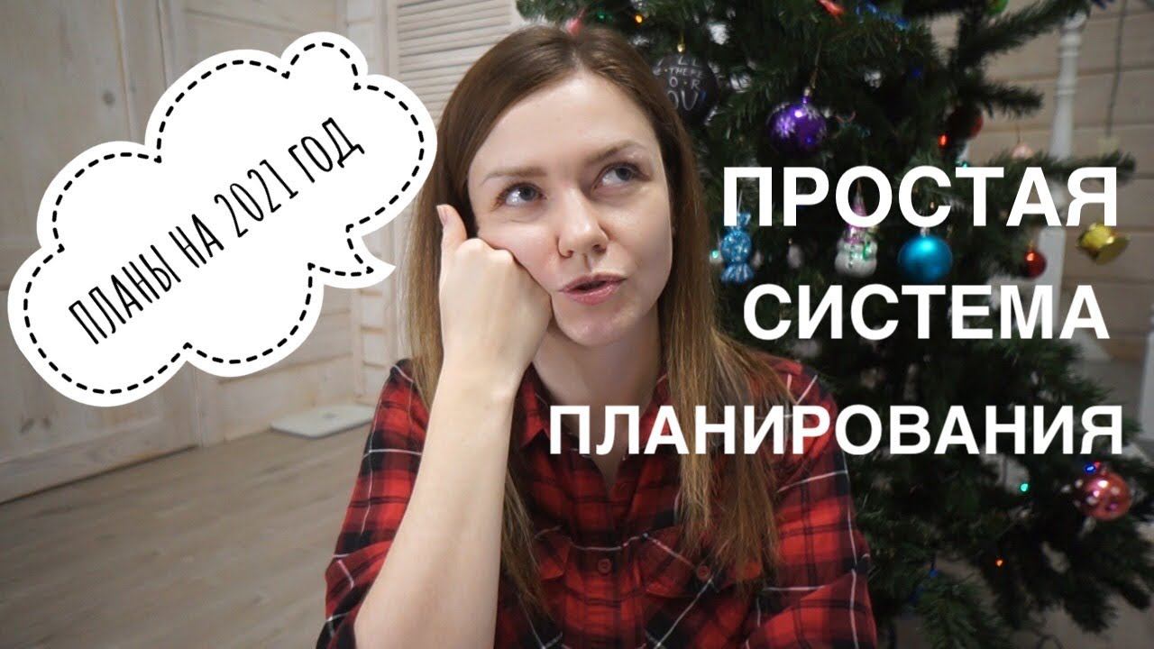 ПЛАНЫ НА 2021 ГОД. МОЯ СИСТЕМА ПЛАНИРОВАНИЯ. КАК Я ПЛАНИРУЮ ГОД. ✔ Ирина Соковых смотреть онлайн