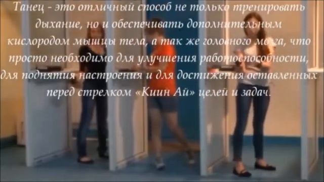 Для чего нужны элементы спортивных танцев в "Киин Ай" (МФСС) смотреть онлайн