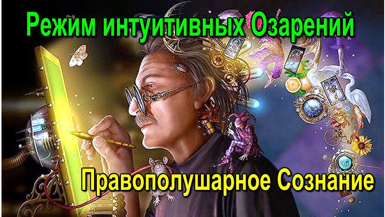Режим интуитивных Озарений. Правополушарное Сознание смотреть онлайн