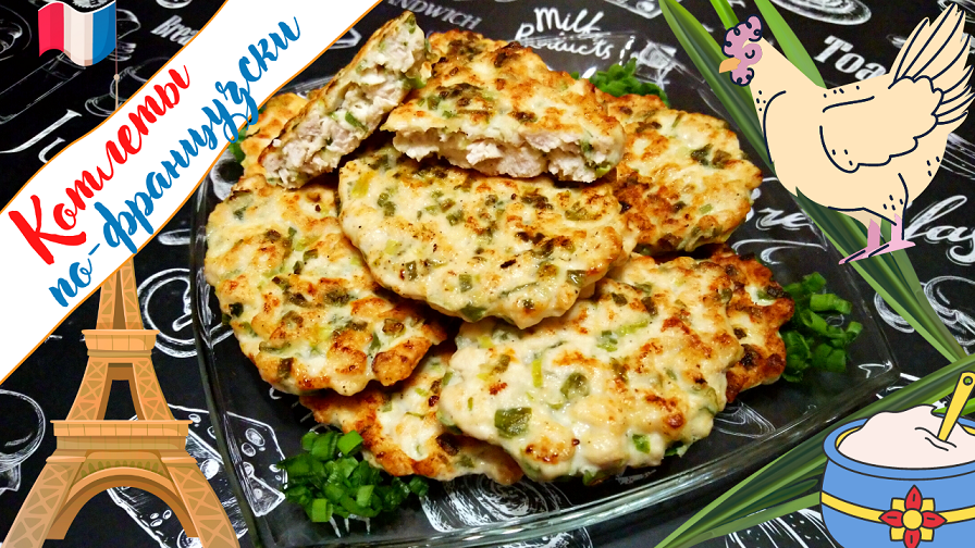 КОТЛЕТЫ ПО - ФРАНЦУЗСКИ / Сочные Рубленые Куриные Котлеты / Готовятся быстро, съедаются еще быстрее!