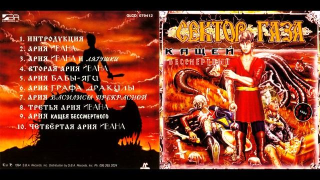 Сектор Газа 1994 - Кащей Бессмертный (scratched версия)