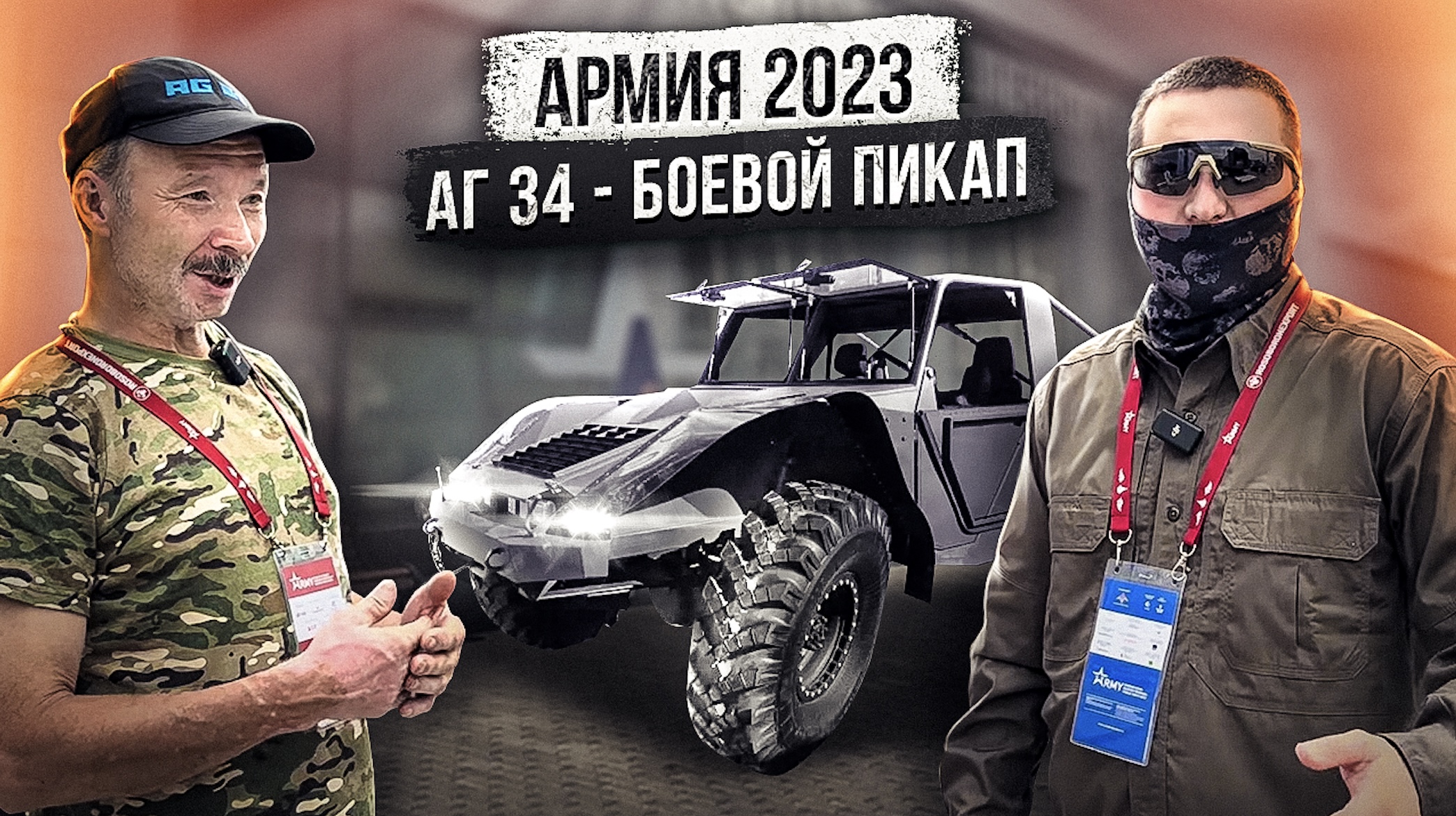 Армия 2023. Новый боевой пикап АГ-34 от создателя вездехода Шерп смотреть онлайн