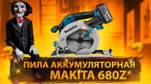 Пила аккумуляторная Makita 680
