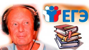 Михаил Задорнов. ЕГЭ твою мать!