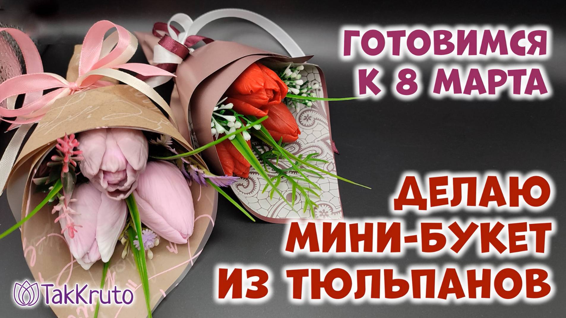 Бюджетный букет из тюльпанов в руку 🌷 Мыловарение от ТакКруто 🌷 Как сделать букет из мыла смотреть онлайн