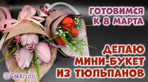 Бюджетный букет из тюльпанов в руку 🌷 Мыловарение от ТакКруто 🌷 Как сделать букет из мыла