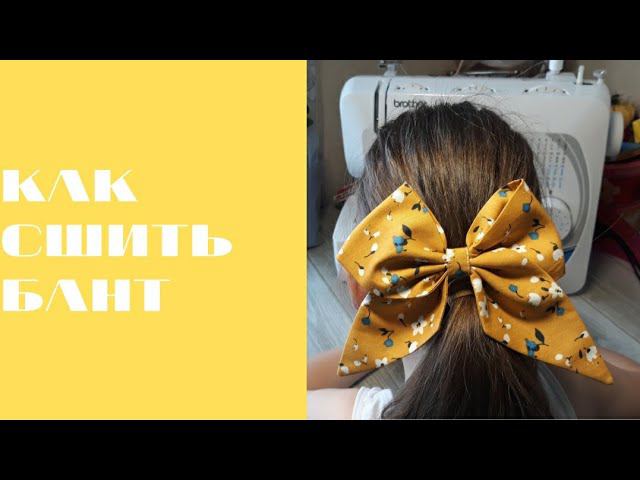 КАК БЫСТРО  И ЛЕГКО СШИТЬ БАНТ #шьюсама