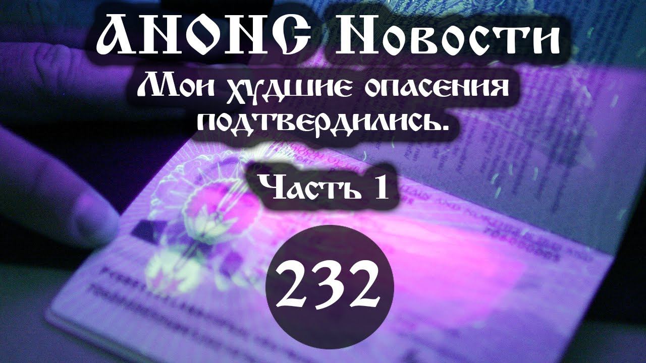 Анонс. Новости. 31.12.2021. Мои худшие опасения подтвердились (232/1), ссылки под видео смотреть онлайн