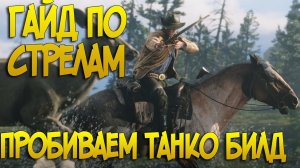 Гайд по стрелам и лук в Red Dead Online | Обзор Стрел в РДР2 онлайн
