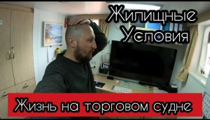 ЖИЗНЬ НА СУДНЕ КАК Я ЖИВУ МОЯ КАЮТА