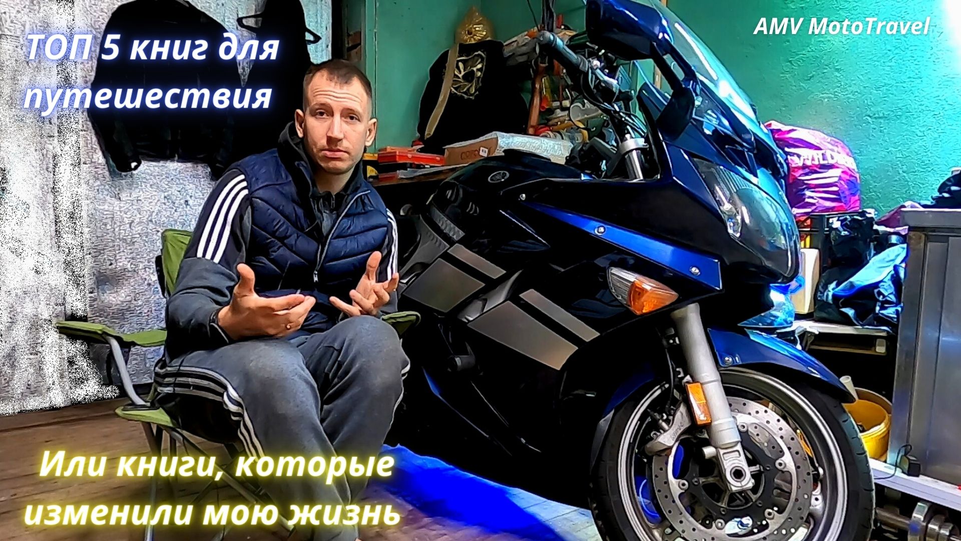 Топ 5 книг для мотопутешествия смотреть онлайн