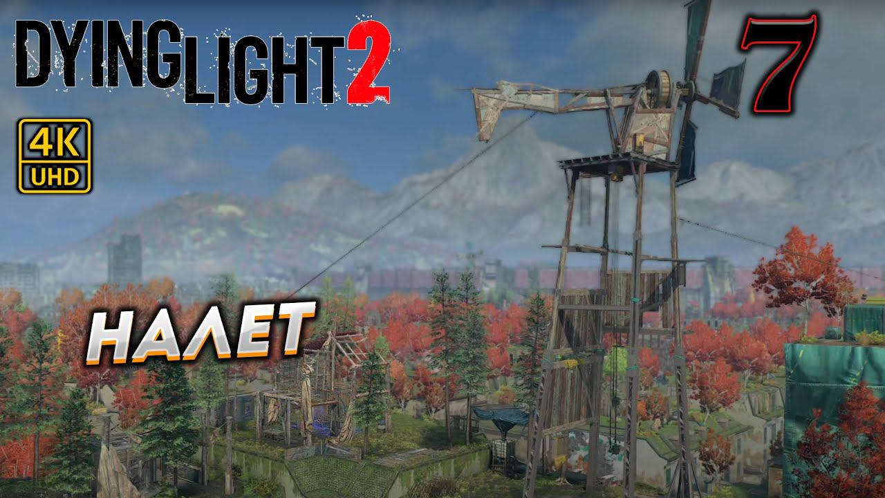 Dying Light 2 Stay Human прохождение на PC в [4K] ➤ 7 ✦НАЛЕТ✦ смотреть онлайн