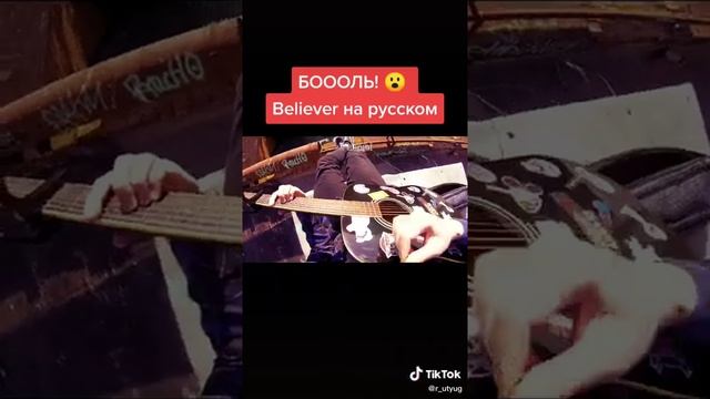 Руслан Утюг - BELIEVER НА РУССКОМ (LMGINE DRAGONS) смотреть онлайн