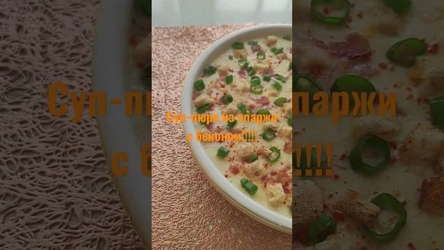 Суп-пюре из спаржи с беконом!!!!Супер вкусно!!!
