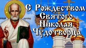 С рождеством святителя Николая чудотворца!