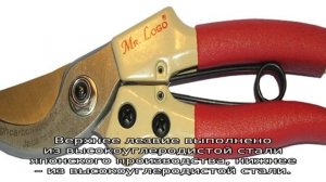 Секатор Mr Logo